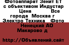 Фотоаппарат Зенит-ЕТ с объективом Индустар-50-2 › Цена ­ 1 000 - Все города, Москва г. Электро-Техника » Фото   . Ненецкий АО,Макарово д.